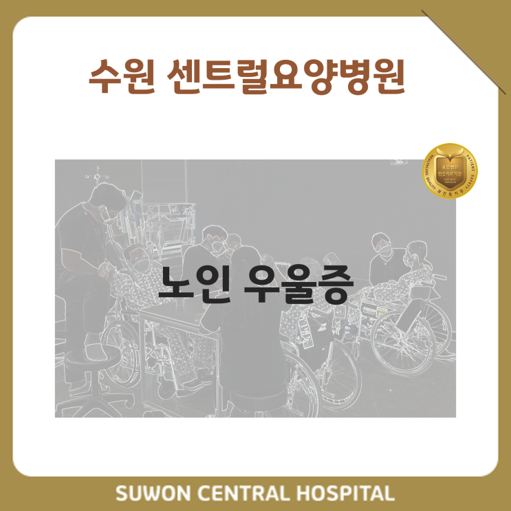  수원요양병원 추천, 치매요양병원 추천, 재활과 요양을 동시에!! : 노인 우울증