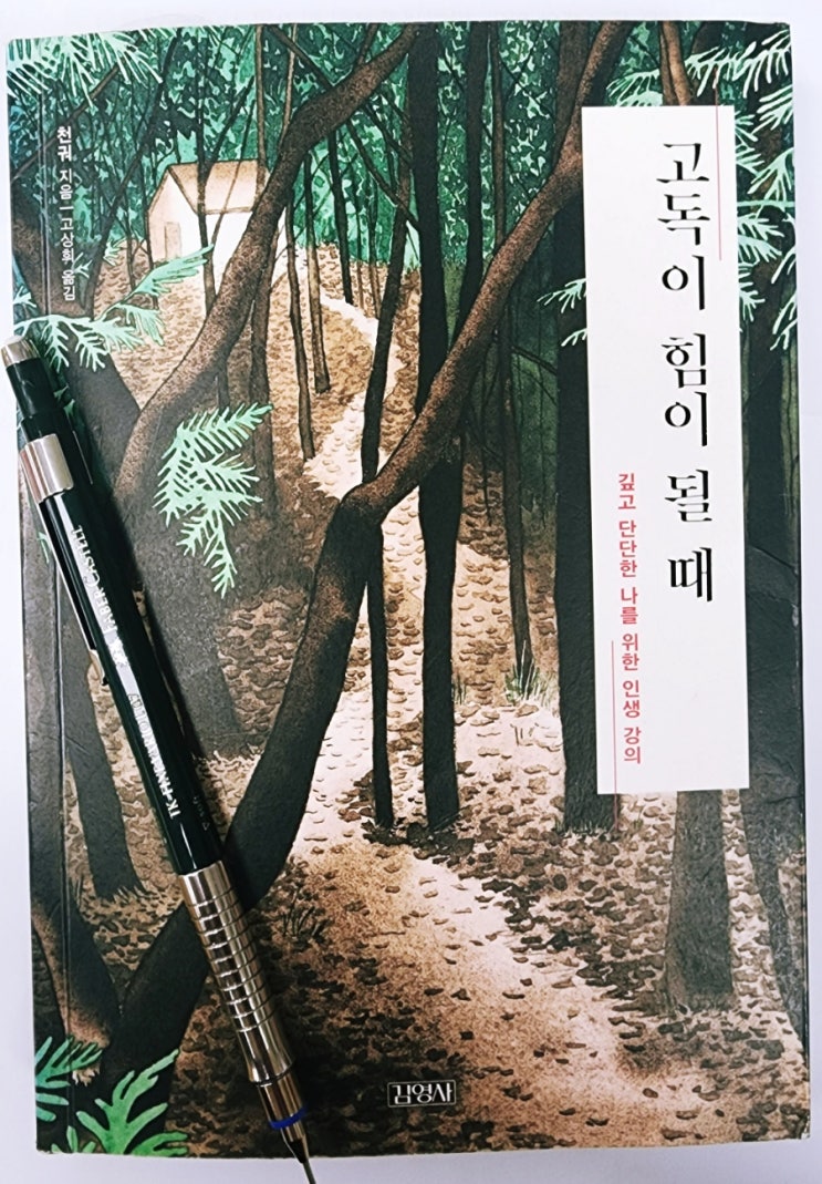  라디오경제 추천 도서 36. 고독이 힘이 될 때(천궈)