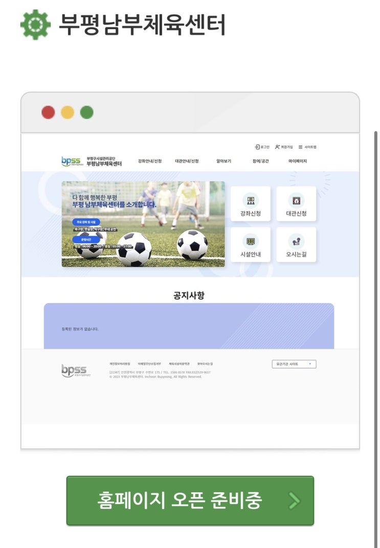  부평남부체육센터 홈페이지오픈일정 및 임시개방 신청안내