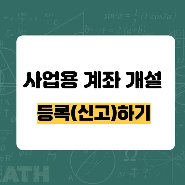  홈택스에서 사업용 계좌 개설 및 등록하기,등록시 주의사항 살펴보기
