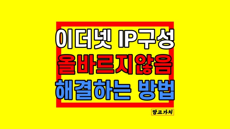 이더넷IP구성이올바르지않습니다 인터넷 안될 때 해결