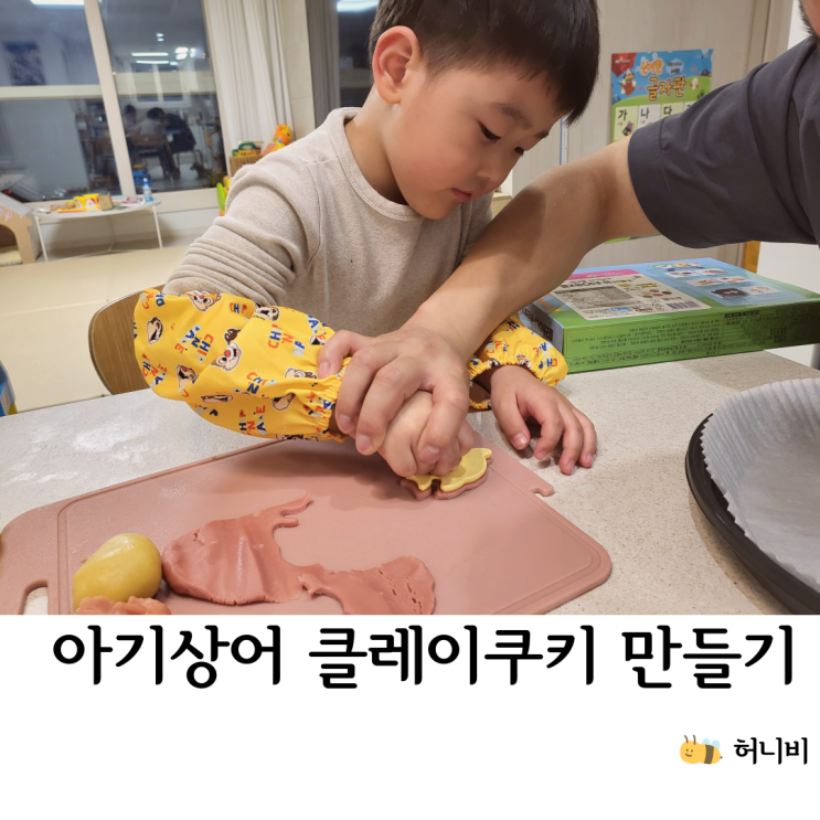  핑크퐁 아기상어 클레이쿠키 만들기 키트, 간단한 베이킹놀이