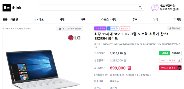 내돈내산 리씽크몰 LG 그램 리퍼 노트북 구매