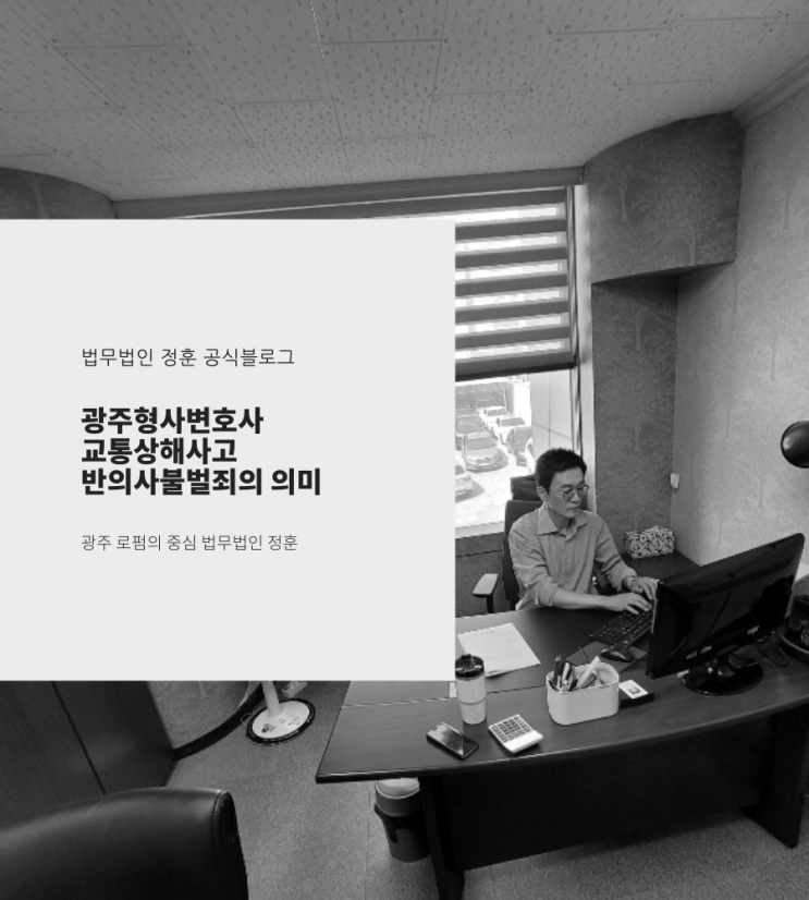  광주형사변호사 교통상해사고 반의사불벌죄의 의미