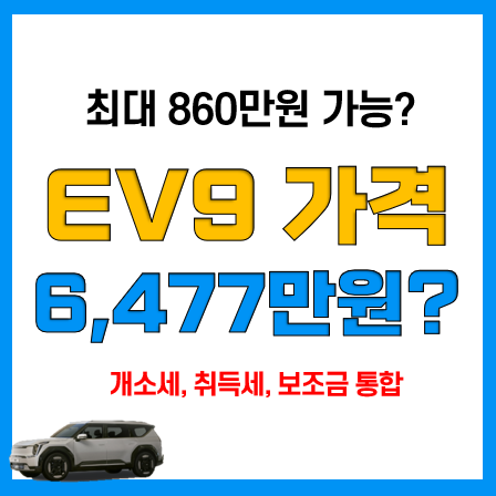 기아 EV9 가격표! 전기차 보조금, 개소세 및 취득세 감면 적용시는? 기아 EV9 가격표! 전기차 보조금, 개소세 및 취득세 감면 적용시는?