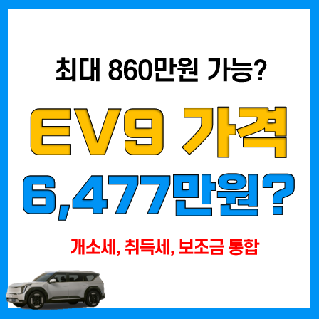 기아 EV9 가격표! 전기차 보조금, 개소세 및 취득세 감면 적용시는?