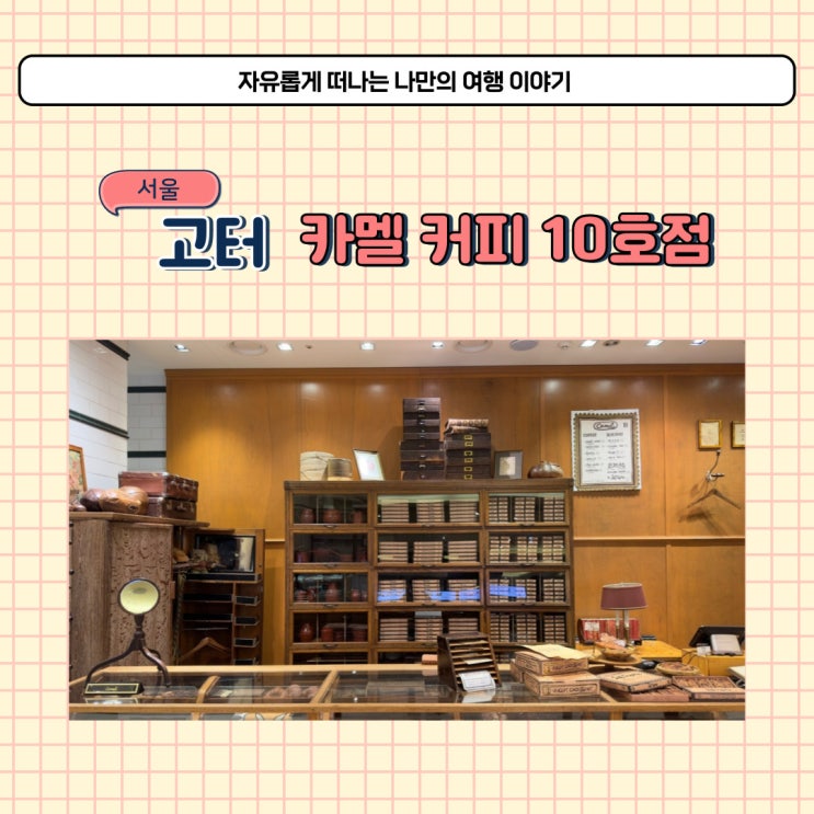 서울 고속터미널 카페 카멜커피 센트럴시티 커피맛집