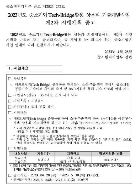 2023년 2차 중소기업 Tech-Bridge활용 상용화 기술개발사업 시행계획 공고 2023년 2차 중소기업 Tech-Bridge활용 상용화 기술개발사업 시행계획 공고