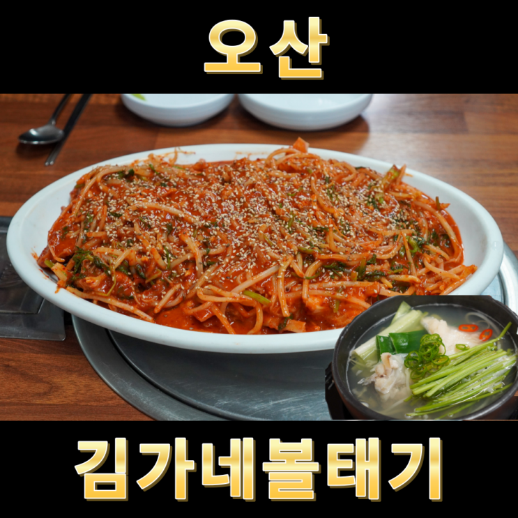  오산 갈곶동 맛집 매콤한 밥도둑 볼테기찜 김가네 볼태기