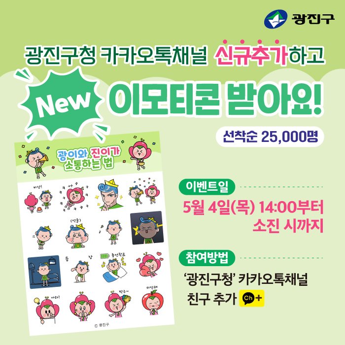카카오톡 무료 이모티콘_광이와 진이가 소통하는 법_광진구청 카카오톡 무료 이모티콘_광이와 진이가 소통하는 법_광진구청