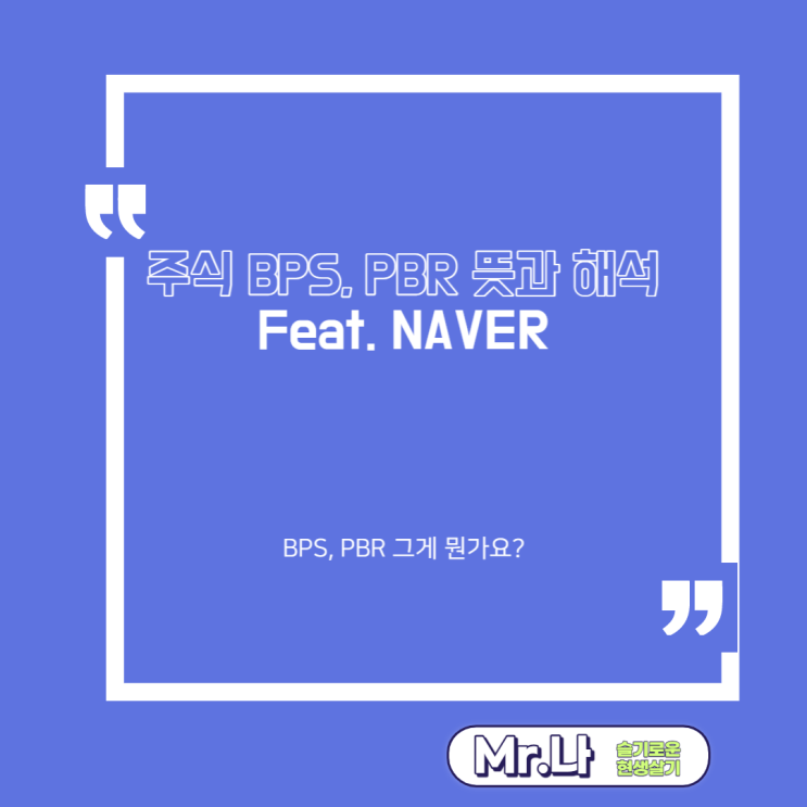  주식 기초용어 보조지표 BPS, PBR 뜻과 해석 Feat. 네이버