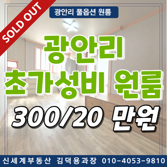  [거래완료]수영구 광안동 초가성비 원룸 해변가인근 모든 대출가능 보증금 300 월세 20만원 깔끔한집 이쁜 초초초가성비 원룸