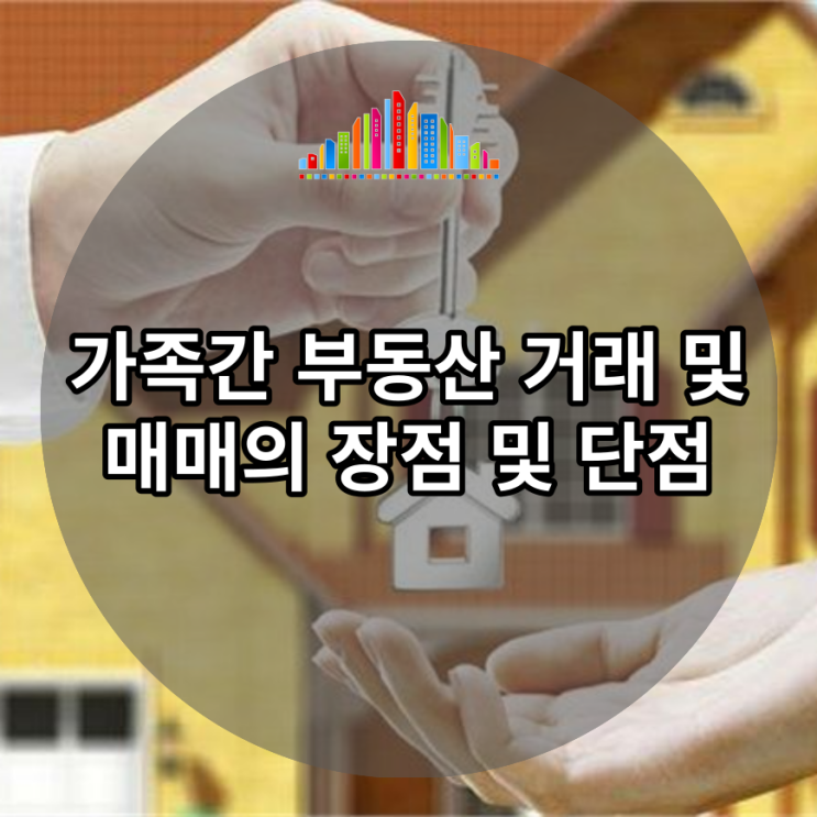  가족간 부동산 거래 및 매매의 장점 및 단점
