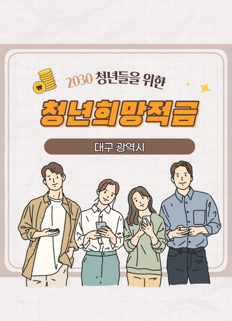 2023 대구 청년희망적금 알아보기!!