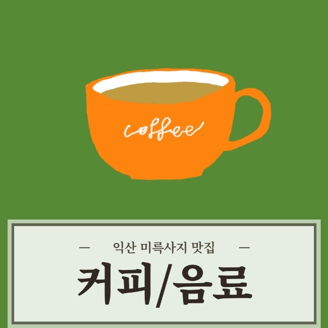  익산캠핑장느낌카페/익산맛집/커피/익산여산근처분위기좋은카페