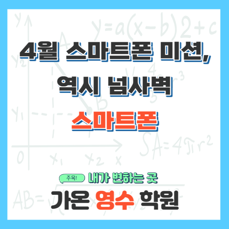  4월 스마트폰 미션, 역시 넘사벽 스마트폰