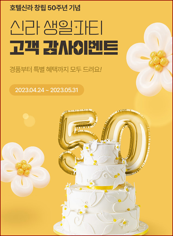 신라면세점 호텔신라 50주년 기념 이벤트(스벅등 1,117명)추첨 신라면세점 호텔신라 50주년 기념 이벤트(스벅등 1,117명)추첨