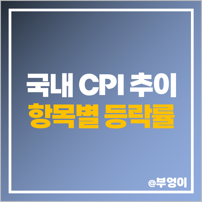 국내 소비자물가지수 CPI 추이 - 4월 결과 발표 결과 및 항목별 상승률 국내 소비자물가지수 CPI 추이 - 4월 결과 발표 결과 및 항목별 상승률