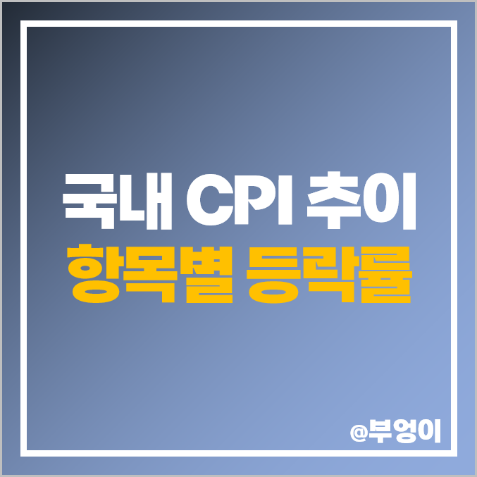 국내 소비자물가지수 CPI 추이 - 4월 결과 발표 결과 및 항목별 상승률