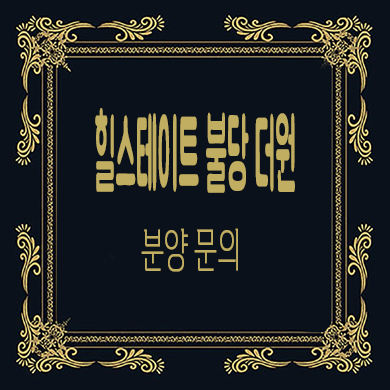  힐스테이트 불당 더원 하이엔드 오피스텔 타입별 분양가 모델하우스 위치 정보