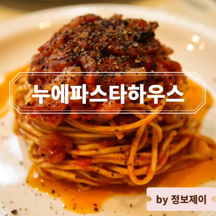  [충무로 맛집] 누에파스타하우스 : 생면 파스타와 와인을 즐길 수 있는 충무로 파스타 맛집