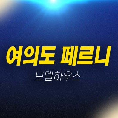 여의도 페르니 하이엔드 고급 오피스텔 분양가 잔여세대 분양가격 잔여세대 견본주택 투자,실수요 신축공사 현장 관람예약처! 여의도 페르니 하이엔드 고급 오피스텔 분양가 잔여세대 분양가격 잔여세대 견본주택 투자,실수요 신축공사 현장 관람예약처!