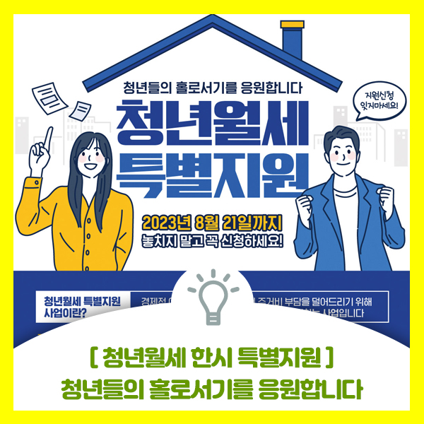  [2023청년월세 한시 특별지원 사업 안내] 지원대상, 지원한도, 신청방법, 지원기간 모두 안내드려요
