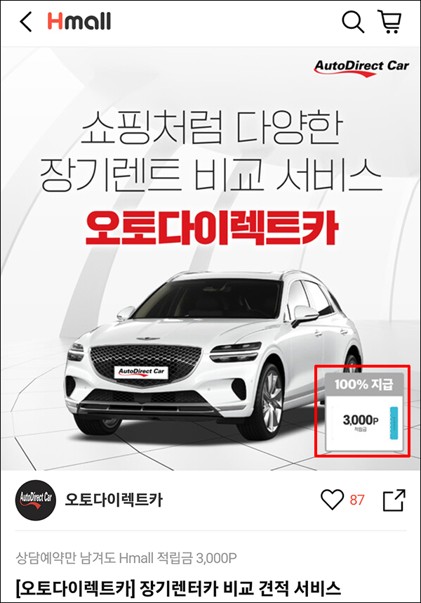 H몰(Hmall) 렌터카 상담신청 이벤트(적립금 3천p 100%)전원 H몰(Hmall) 렌터카 상담신청 이벤트(적립금 3천p 100%)전원