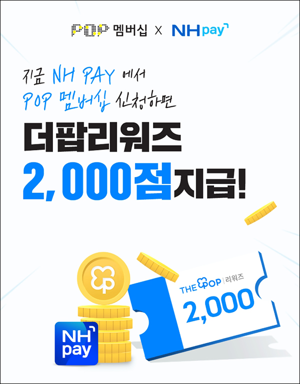 농협 NH페이 x 더팝 멤버십 신규가입 이벤트(더팝 2,000p 1만명)선착순 농협 NH페이 x 더팝 멤버십 신규가입 이벤트(더팝 2,000p 1만명)선착순