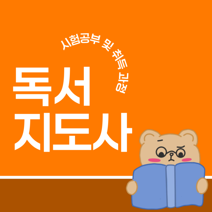 독서지도사 시험공부 및 취득 과정 독서지도사 시험공부 및 취득 과정