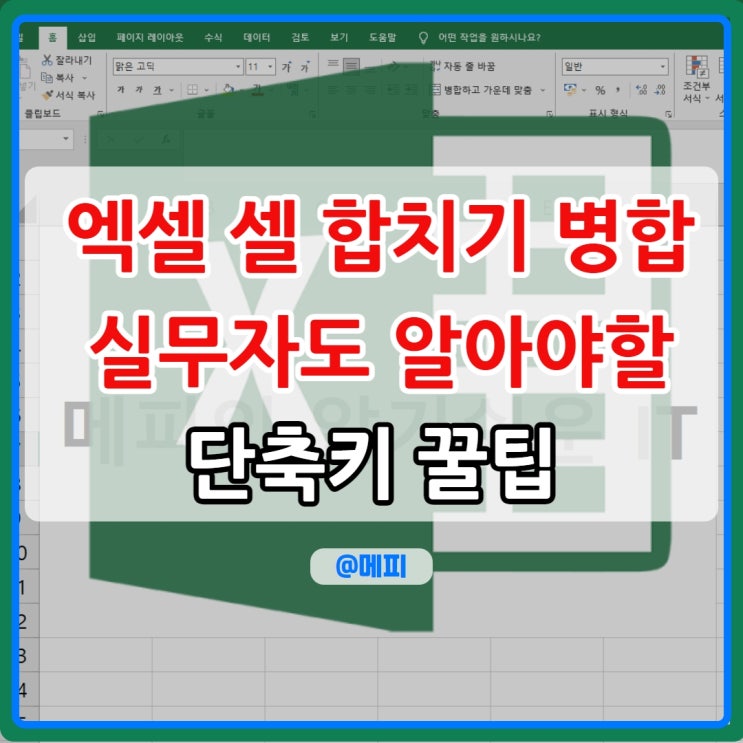  엑셀 셀 합치기 실무자라면 꼭 알아야 할 엑셀 셀 병합 단축키 설정