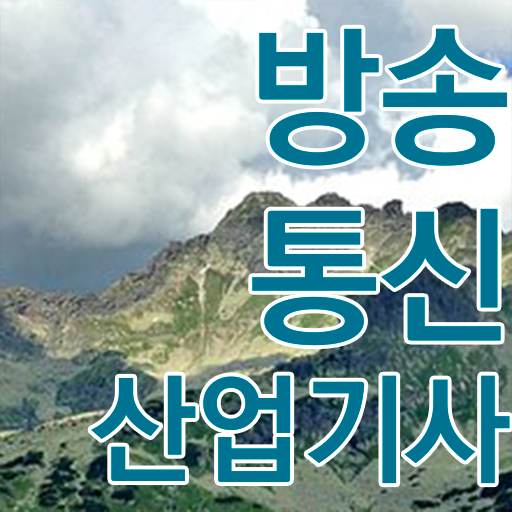  요즘들어 여러 사람들에게 핫한 방송통신산업기사 실기