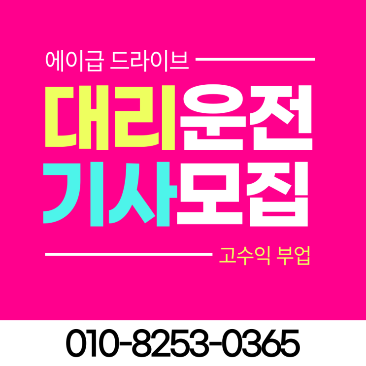  동두천 구리 여주 대리운전 기사 탁송 알바 부업 모집