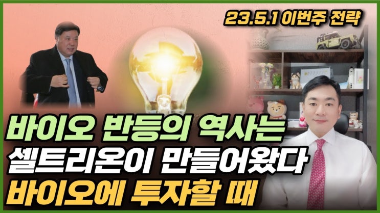 바이오 반등의 역사는 셀트리온이 만들어왔다 / 바이오에 투자할 때 바이오 반등의 역사는 셀트리온이 만들어왔다 / 바이오에 투자할 때