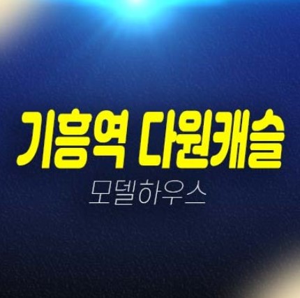 기흥역 다원캐슬 용인 신갈동 미분양호실 신축빌라(오피스텔) 투자 후분양 즉시입주 생애최초,주담대,무주택자 분양사무실 신축주택