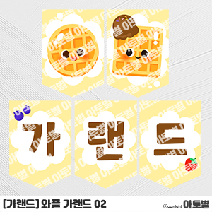  어린이집 와플 만들기 행사, 와플 가랜드, 와플 라벨지, 와플 컷도안, 와플 캐릭터, 와플 도안 자료