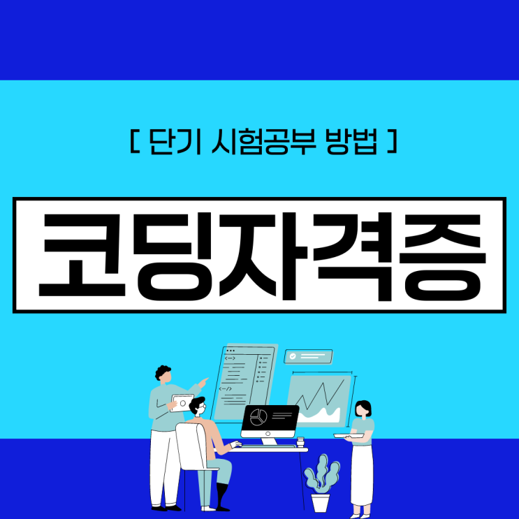 코딩자격증 단기 시험공부 방법