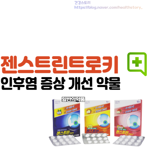  젠스트린 트로키 인후염 증상 치료 약국 약 정리