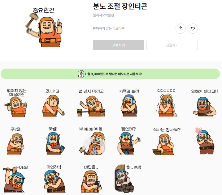 카카오톡 무료 이모티콘_분노 조절 장인티콘_클래시오브클랜 클오클 카카오톡 무료 이모티콘_분노 조절 장인티콘_클래시오브클랜 클오클