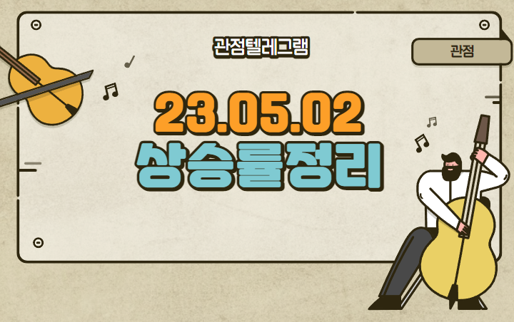 5월 2일 상승률정리 (씨씨에스.애경케미칼.서원.자이글.EG.바이오니아.유니온머티리얼.한창산업.코스나인.상신전자.이스트소프트.레이크머티리얼즈.동국알앤에스.아모그린텍.한국내화) 5월 2일 상승률정리 (씨씨에스.애경케미칼.서원.자이글.EG.바이오니아.유니온머티리얼.한창산업.코스나인.상신전자.이스트소프트.레이크머티리얼즈.동국알앤에스.아모그린텍.한국내화)