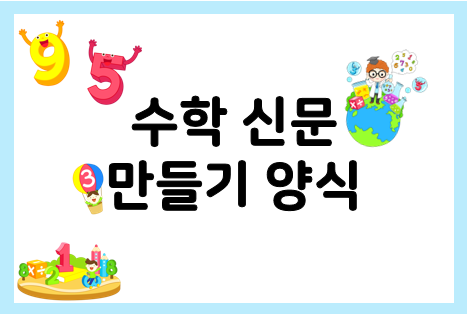  수학신문 만들기 양식 활용해서 간단하게~