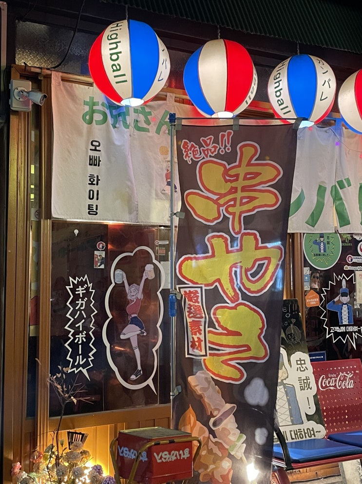  <신당> 중앙시장에 위치한 일본식 포차 느낌 오빠화이팅