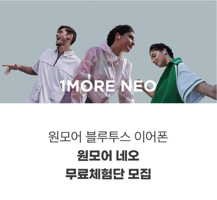  원모어 네오 블루투스 무선 이어폰 네이버 체험단 모집 정보