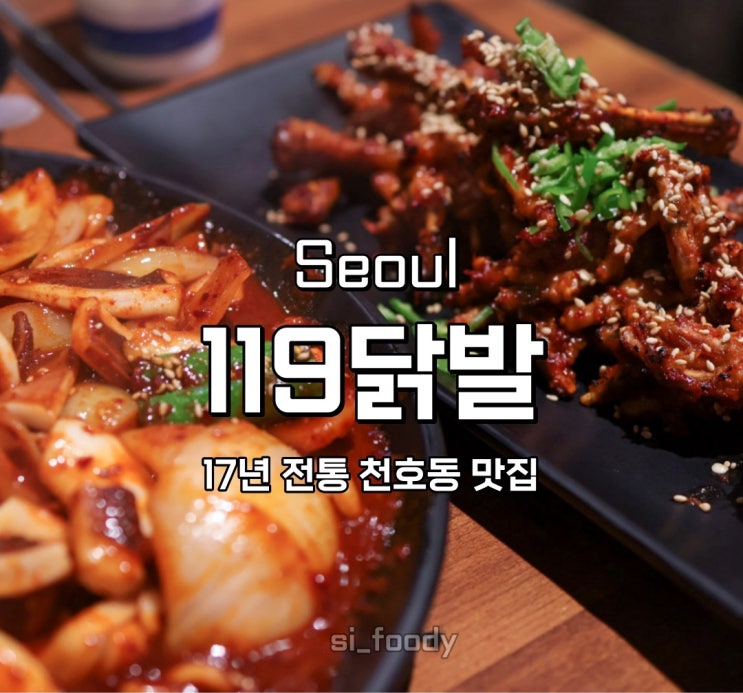  천호 맛집 119 닭발 천호본점 식어도 맛있는 닭발