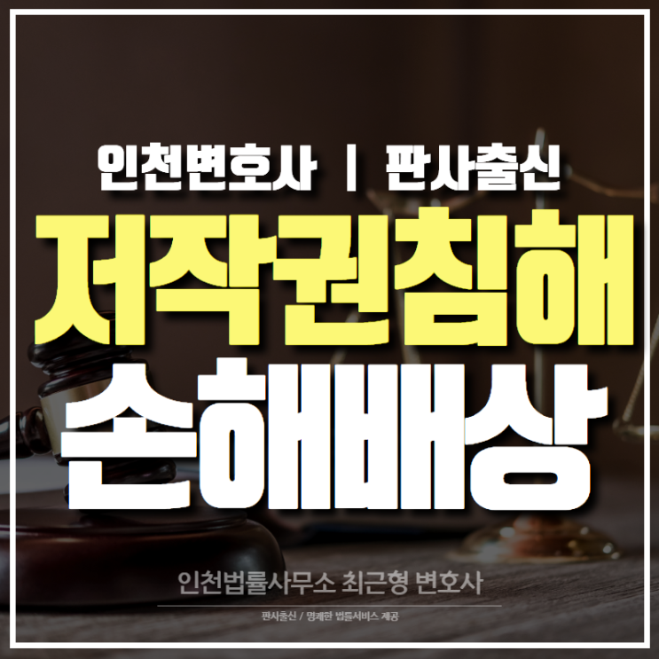 [인천변호사] 홍보영상물 저작권 침해 손해배상 청구 사례