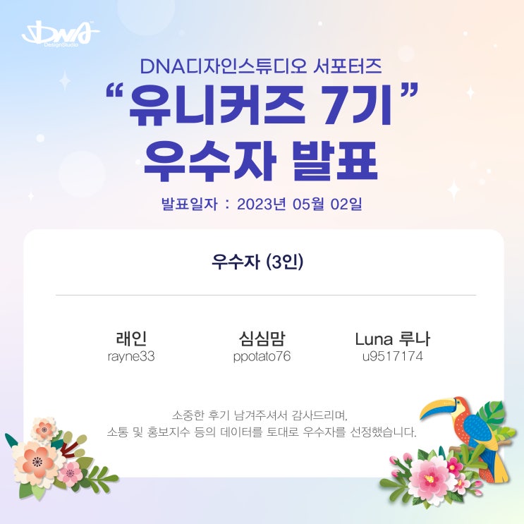  [DNA디자인-유니커즈 7기] 4월의 우수자 발표
