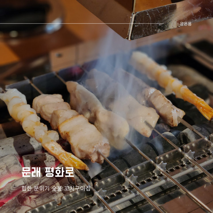  문래 평화로 힙한 분위기 숯불 꼬치구이 내돈내산