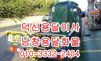 덕신용달 남창 온산 진하 덕하 서생 용달화물. 덕신용달 남창 온산 진하 덕하 서생 용달화물.
