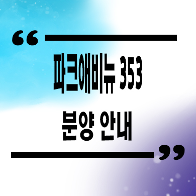  구리 아치울마을 파크애비뉴 353 고급빌라 분양가격 홍보관 위치 문의