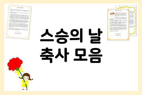  스승의날 축사도 인사말을 다양하게 참고해서 준비해요~